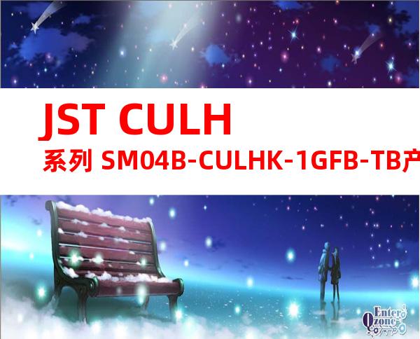 JST CULH系列 SM04B-CULHK-1GFB-TB产品规格书
